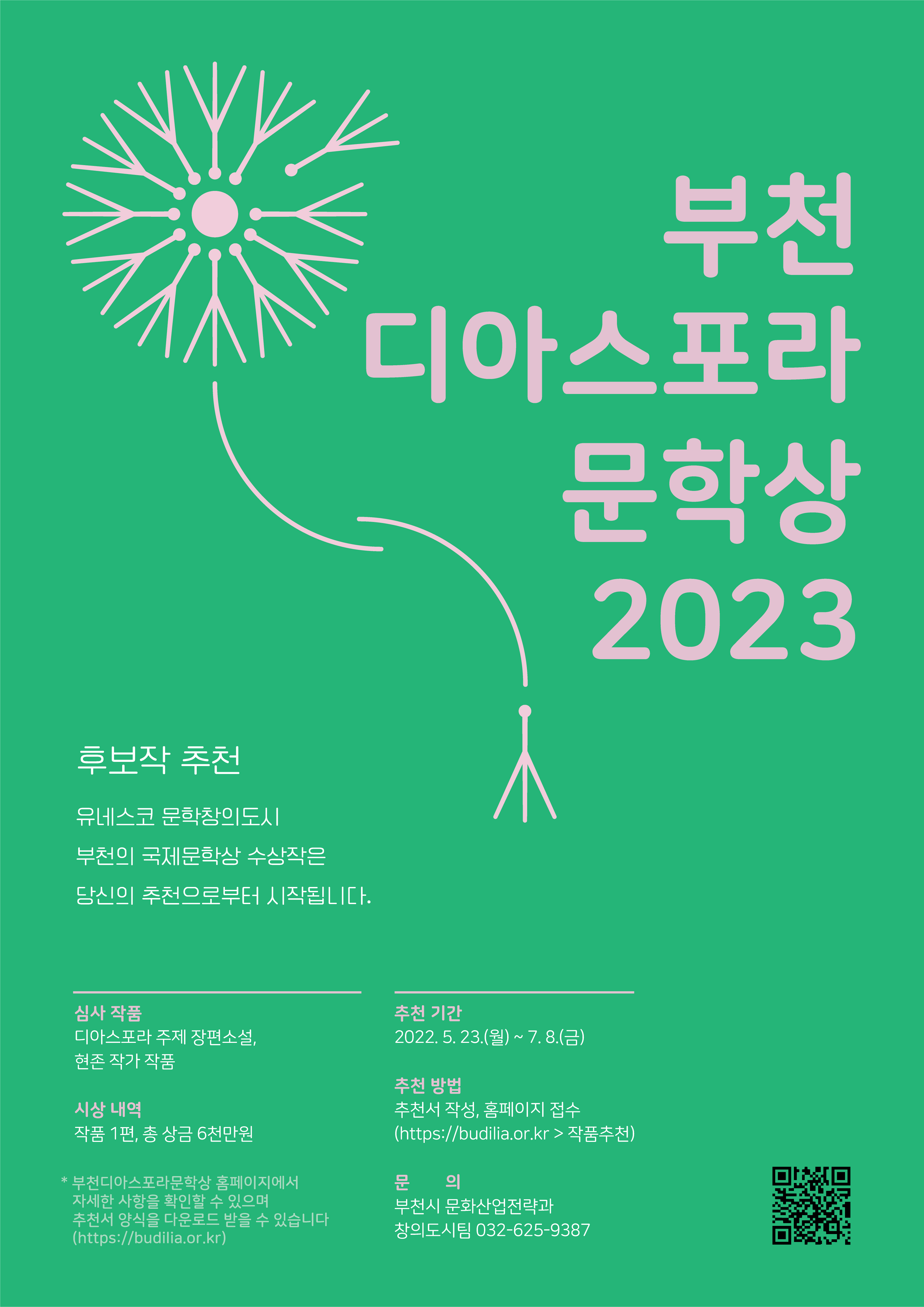 「2023 부천디아스포라문학상」 후보작 추천 접수 공고 (2022. 5. 23. ~ 7. 8.)